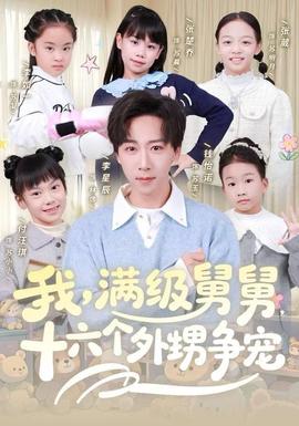 我，滿級舅舅，十六個(gè)外甥爭寵(全集)