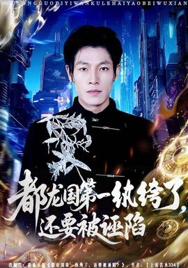 都龍國第一紈绔了，還要被誣陷(全集)