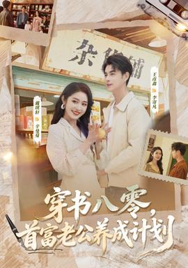 穿書八零，首富老公養(yǎng)成計(jì)劃(全集)