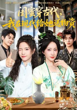 閨蜜穿古代，我在現(xiàn)代給她送物資(全集)