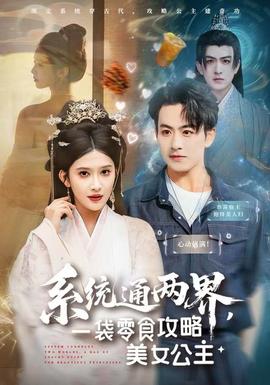 系統(tǒng)通兩界，一袋零食攻略美女公主(全集)