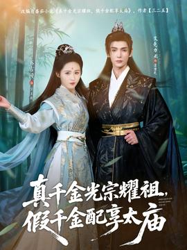 真千金光宗耀祖，假千金配享太廟(全集)