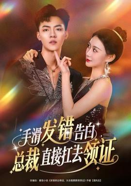手滑發(fā)錯(cuò)告白，總裁直接扛去領(lǐng)證(全集)