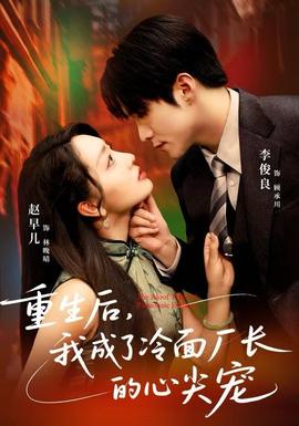重生后，我成了冷面廠長(zhǎng)的心尖寵(全集)