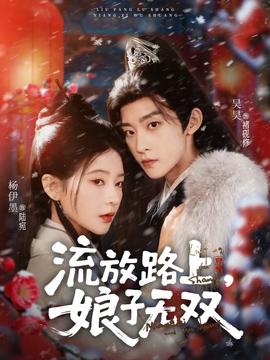 流放路上，娘子無雙(全集)