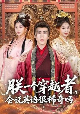 朕一個(gè)穿越者，會(huì)說(shuō)英語(yǔ)很稀奇嗎(全集)