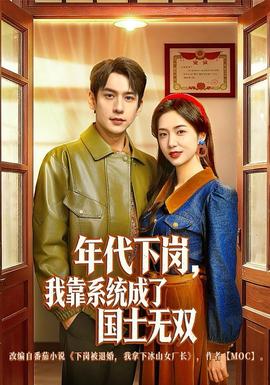 年代下崗，我靠系統(tǒng)成了國士無雙(全集)