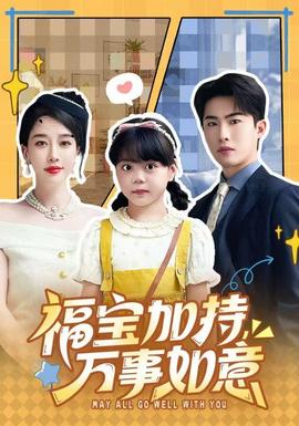福寶加特，萬(wàn)事如意(全集)