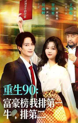 重生90：富豪榜我排第一，牛排第二(全集)