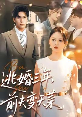 逃婚三年，前夫變天菜(全集)