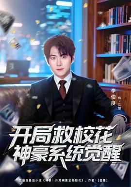 開局救?；ㄉ窈老到y(tǒng)覺醒(全集)