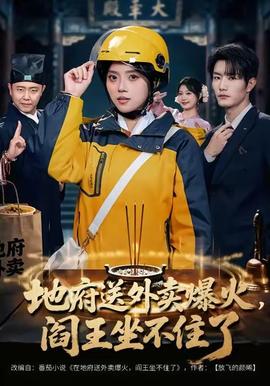 地府送外賣，爆火閻王坐不住了(全集)