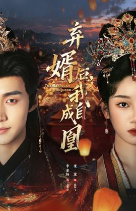 棄婿后，我自成凰(全集)