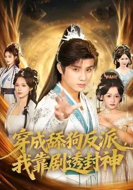 穿成舔狗反派，我靠劇透封神(全集)