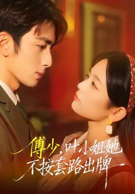 傅少，葉小姐她不按套路出牌(全集)