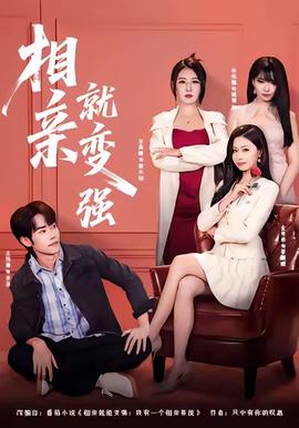 相親就變強(qiáng)(全集)