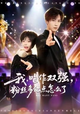 我，唱作雙強(qiáng)，粉絲多億點(diǎn)怎么了(全集)