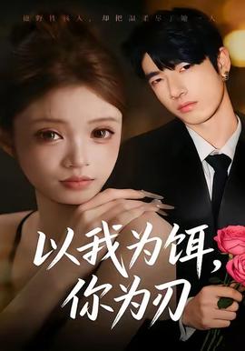 以我為餌，你為刃(全集)