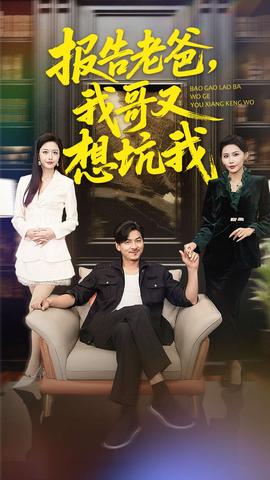 報告老爸，我哥又想坑我(全集)