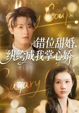 錯位甜婚，紈绔成我掌心嬌(全集)