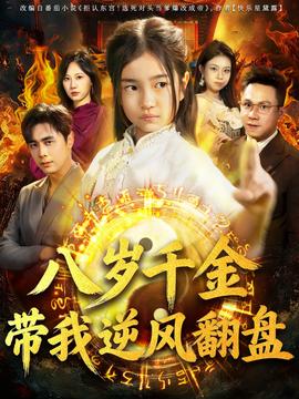 天降仙童，廢材老爸逆天封神(全集)