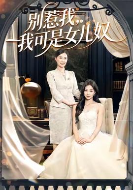 別惹我，我可是女兒奴(全集)