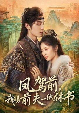 鳳駕前，我賜前夫一紙休書(全集)