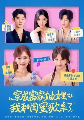 穿成富家妯娌，我和閨蜜掀桌了(全集)