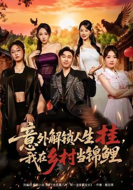 意外解鎖人生掛，我在鄉(xiāng)村當(dāng)錦鯉(全集)