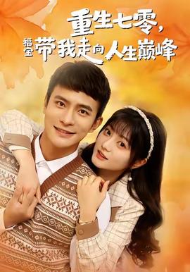 重生七零，福寶帶我走向人生巔峰(全集)