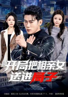 開局把相親女送進局子(全集)