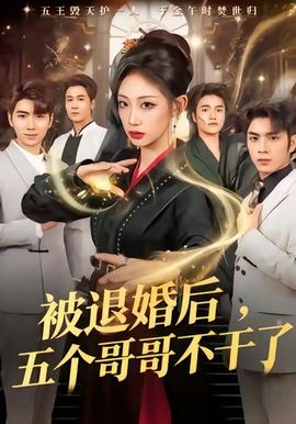 被退婚后，五個哥哥不干了(全集)