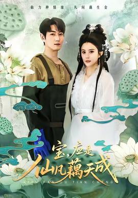 寶，應是仙凡藕天成(全集)