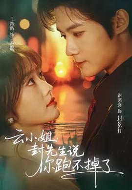云小姐，封先生說你跑不掉了(全集)