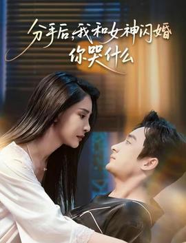 分手后，我和女神閃婚你哭什么(全集)