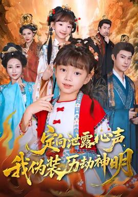 定向泄露心聲，我偽裝歷劫神明(全集)