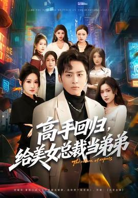 高手回歸，給美女總裁當?shù)艿?全集)