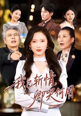 我已斬情，卿哭何用(全集)