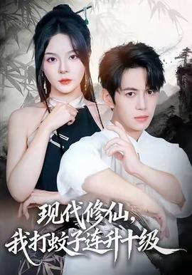 現(xiàn)代修仙，我打蚊子連升十級(jí)(全集)