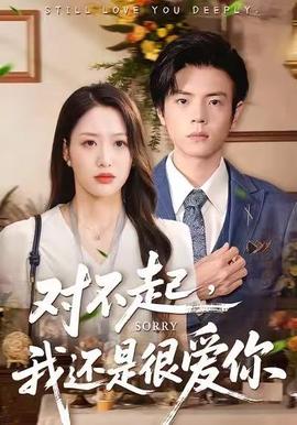 對(duì)不起，我還是很愛(ài)你(全集)