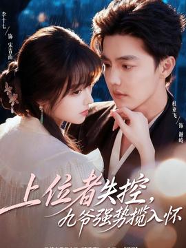 上位者失控，九爺強(qiáng)勢(shì)攬入懷(全集)