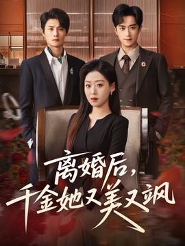 離婚后，千金她又美又颯(全集)