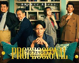 專(zhuān)業(yè)人士：保險(xiǎn)調(diào)查員?天音蓮(全集)