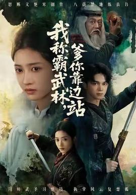 我稱霸武林，爹你靠邊站(全集)