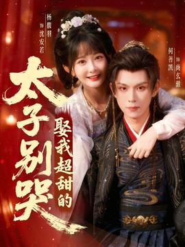 太子別哭，娶我超甜的(全集)