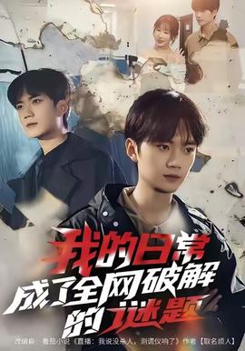 我的日常，成了全網(wǎng)破解的謎題(全集)