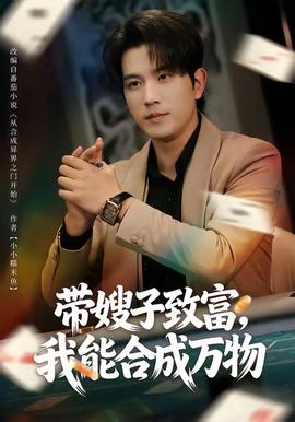 帶嫂子致富，我能合成萬物(全集)