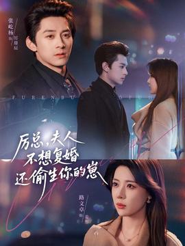 厲總，夫人不想復婚還偷生你的崽(全集)