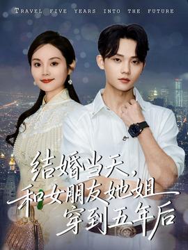 結(jié)婚當(dāng)天，和女朋友她姐穿到五年后(全集)