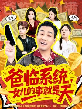 爸臨系統(tǒng)，女兒的事就是天(全集)